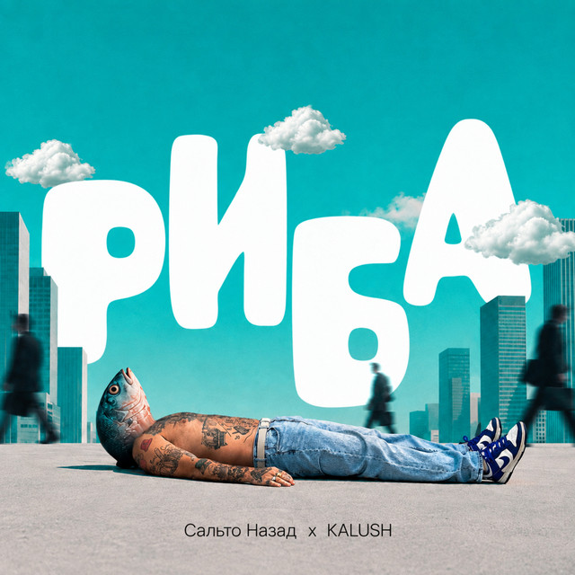 Обкладинка: Риба — Сальто Назад