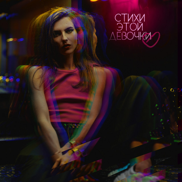Обкладинка Musya — Стихи этой девочки