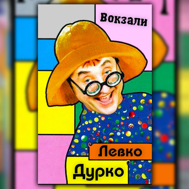 Cover art: Вокзали — Левко Дурко