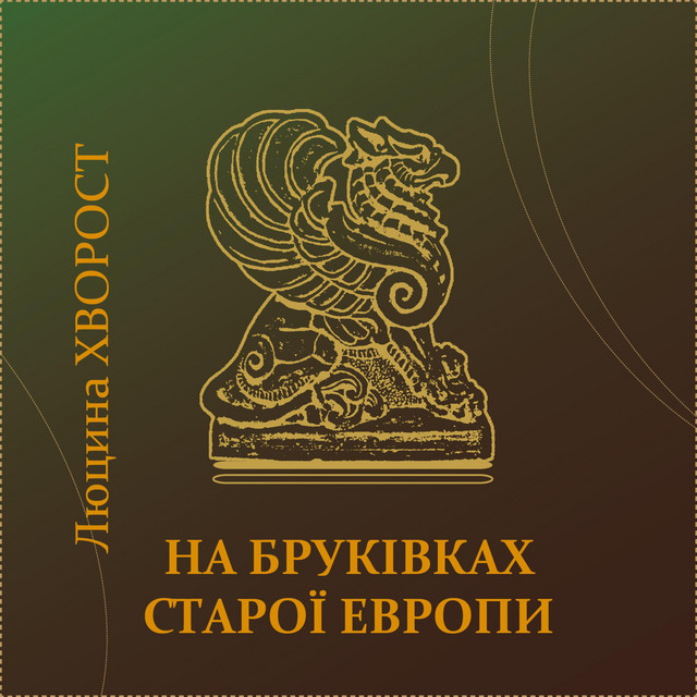 Cover art: На бруківках старої Европи — Люцина Хворост