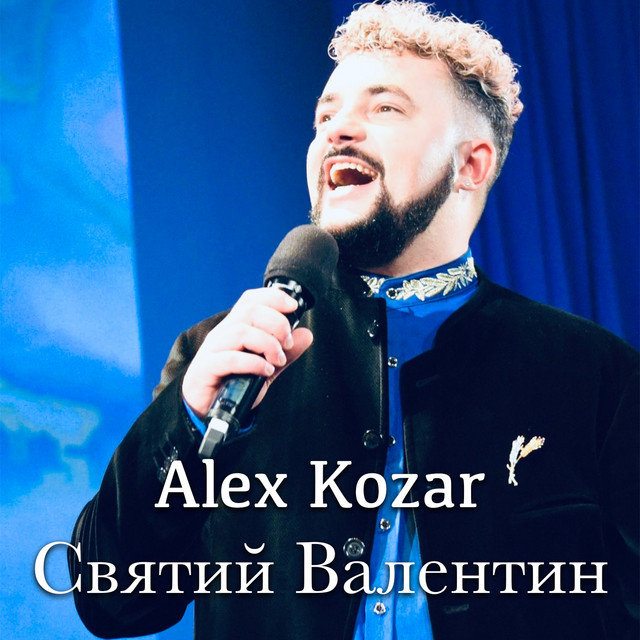 Обкладинка: Святий Валентин - Арія Маркіза з рок-опери «Неймовірні мандри та пригоди козака Василя Сліпака — Alex Kozar