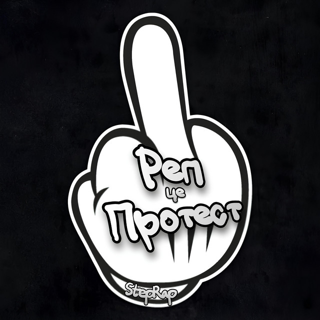 Обкладинка: Реп - це протест — StepRap