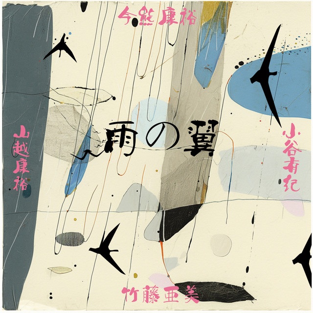 雨の翼- Compilation by Various Artists | Spotify