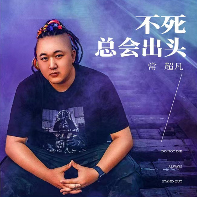 不死总会出头 - Dj老哥版