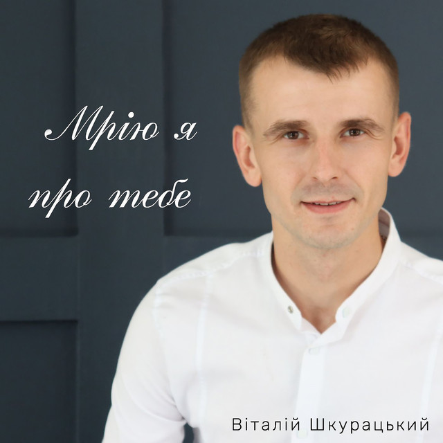 Обкладинка: Мрію я про тебе — Віталій Шкурацький