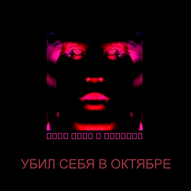 Убил себя в октябре cover art