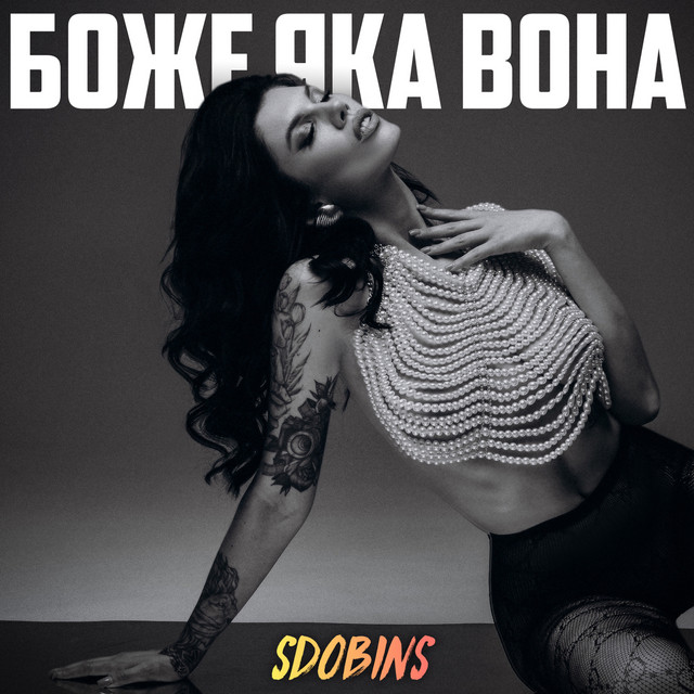 Обкладинка: Боже яка вона — SDOBINS