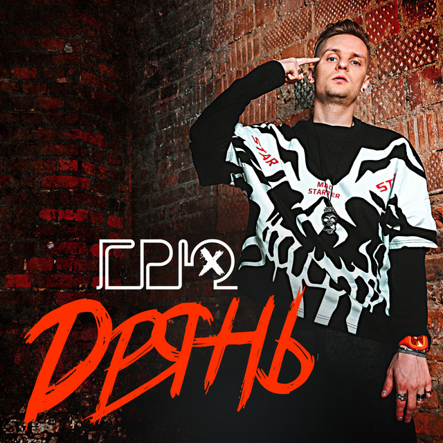 Грю