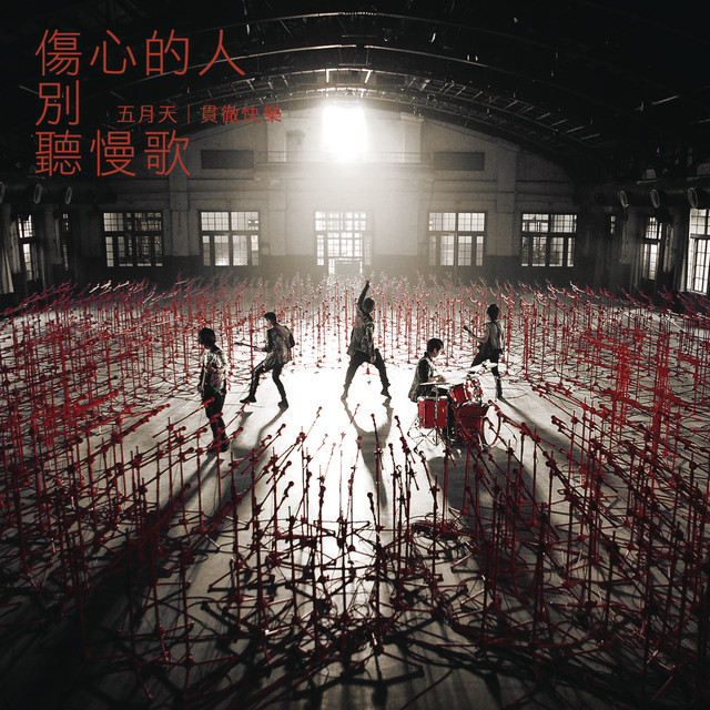 傷心的人別聽慢歌（貫徹快樂） - song and lyrics by Mayday | Spotify