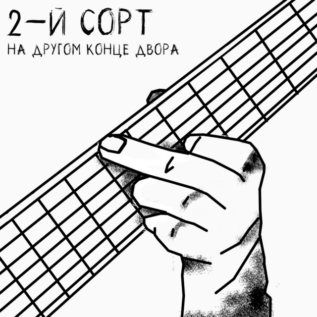 На другом конце двора cover art