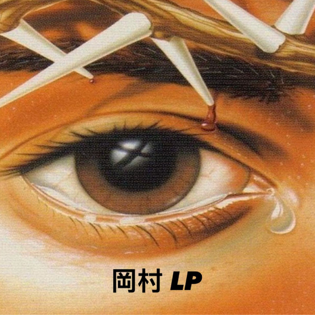 岡村 LP