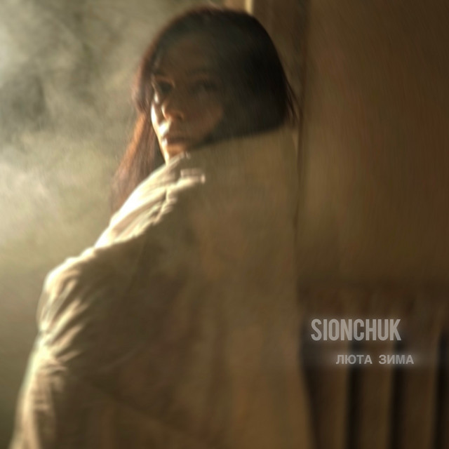Обкладинка: Люта зима — SIONCHUK
