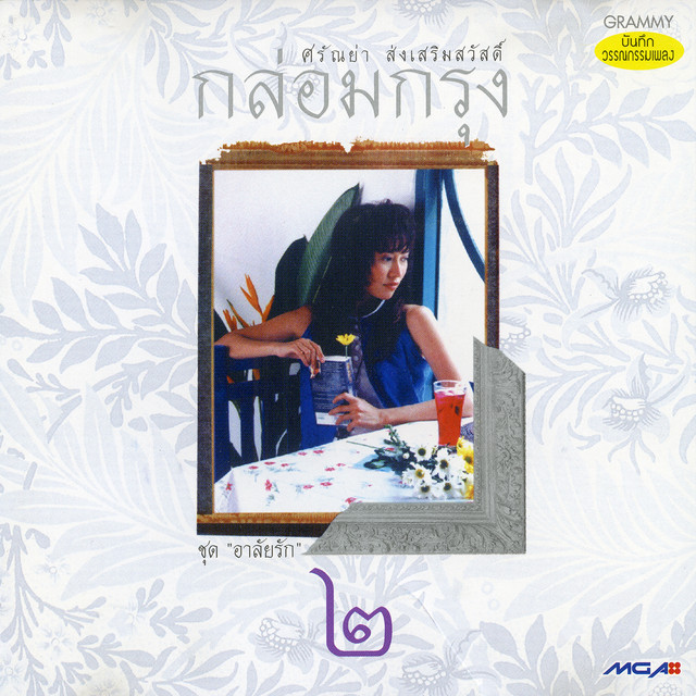 กล่อมกรุง 2 อาลัยรัก cover art