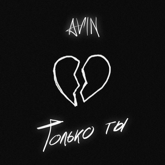 Только ты cover art