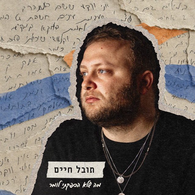 מה שלא הספקתי לומר