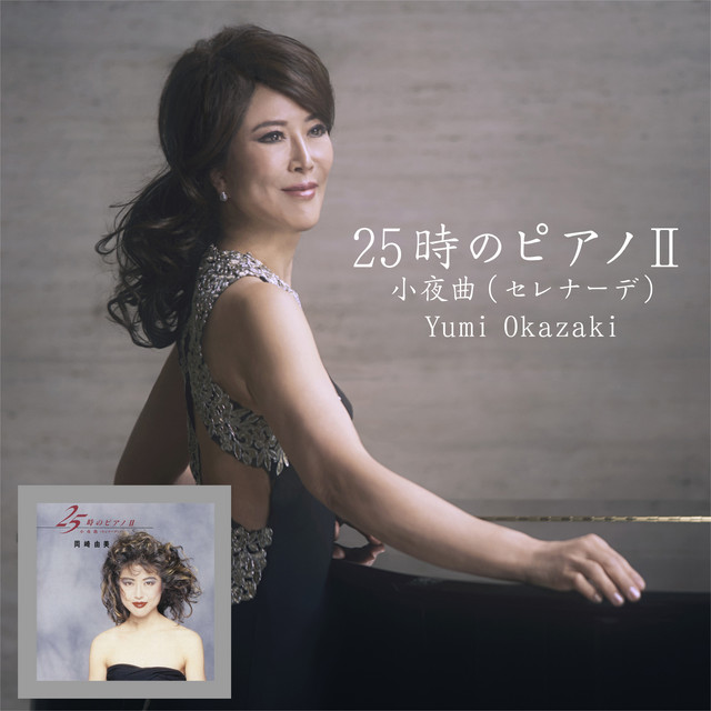 ちいちいセレナーデ セレナード - song and lyrics by Franz Schubert, 岡崎ゆみ | Spotify