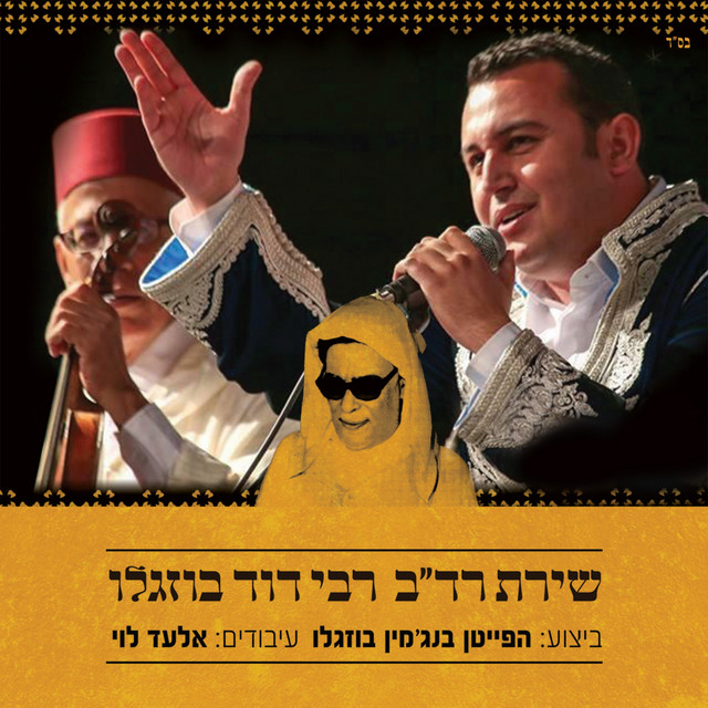 שירת רד"ב רבי דוד בוזגלו cover art