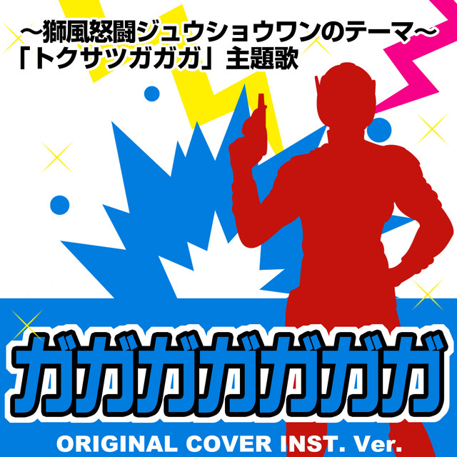 ガガガガガガガ～獅風怒闘ジュウショウワンのテーマ～ 「トクサツガガガ」ORIGINAL COVER INST.Ver