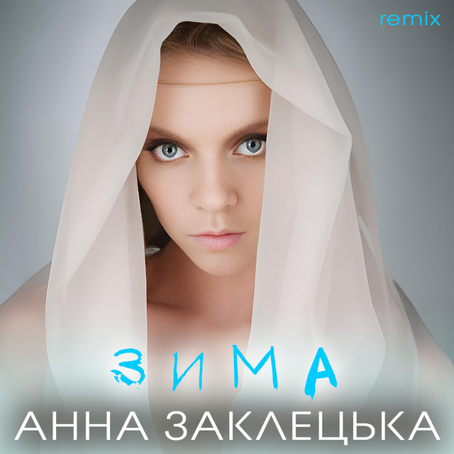 Обкладинка: Зима - Remix — Анна Заклецька