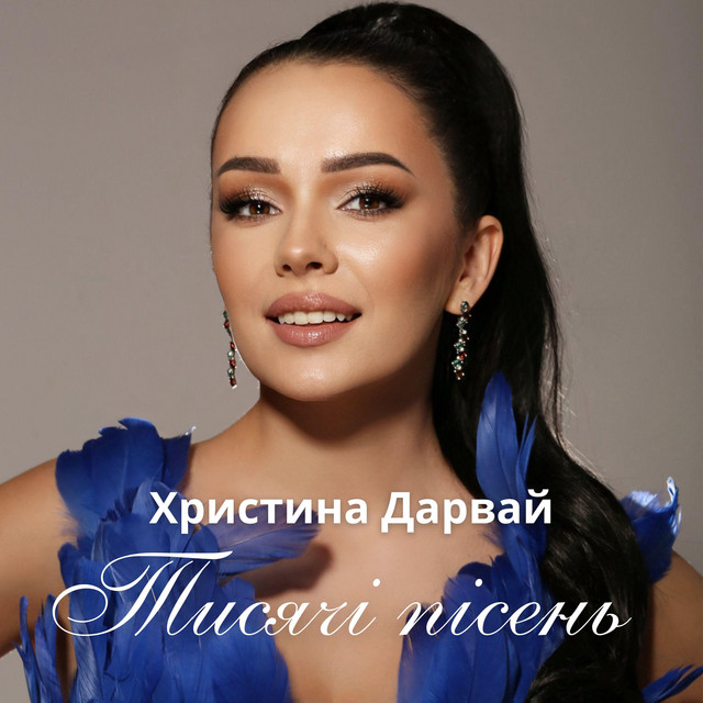 Cover art: Тисячі пісень — Христина Дарвай