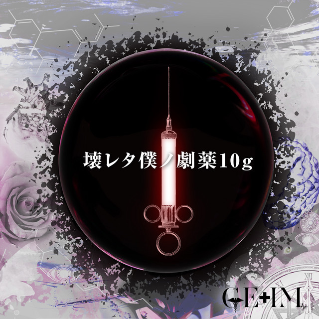 壊レタ僕ノ劇薬10g cover art