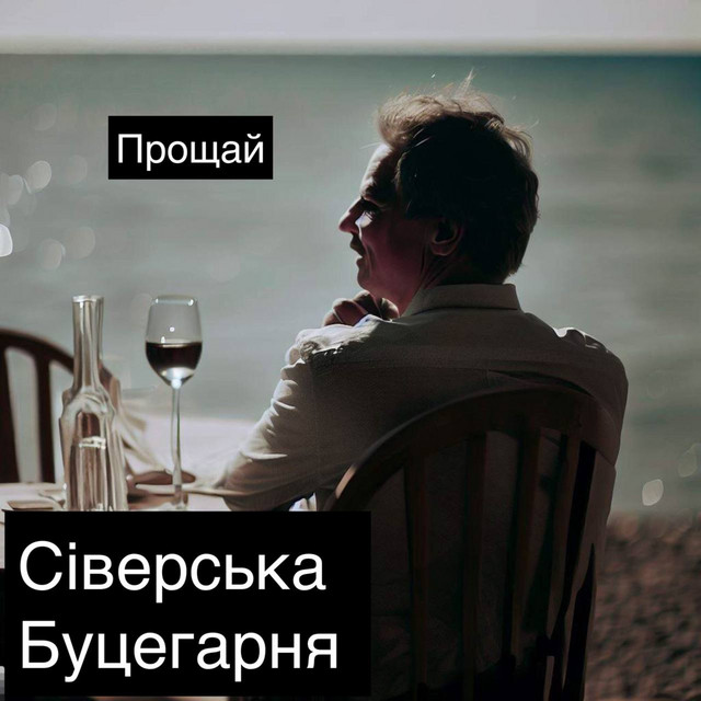 Обкладинка: Прощай — Сіверська Буцегарня
