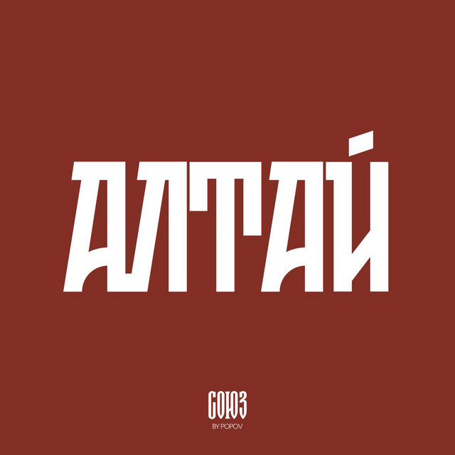 АЛТАЙ artwork