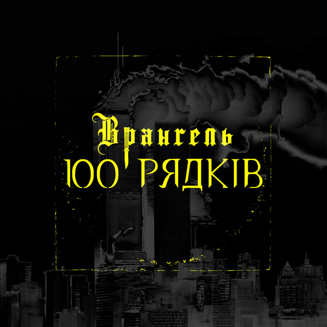 Обкладинка: 100 рядків — Врангель