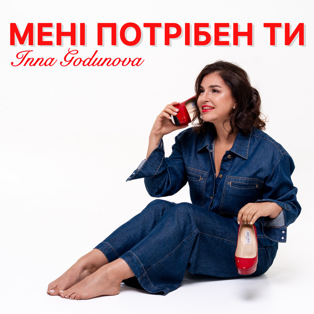 Обкладинка: МЕНІ ПОТРІБЕН ТИ — Inna Godunova