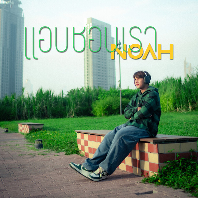 NOAH - แอบชอบเรา