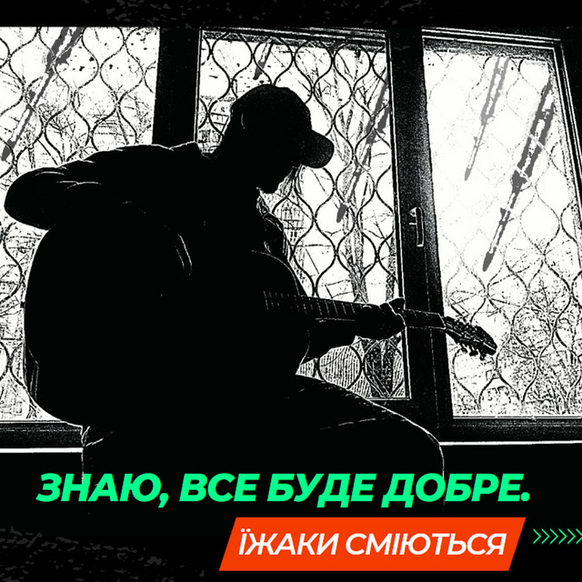Обкладинка: Знаю, все буде добре. — Їжаки Сміються