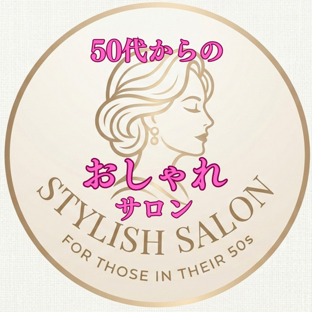 50代からのおしゃれサロン
