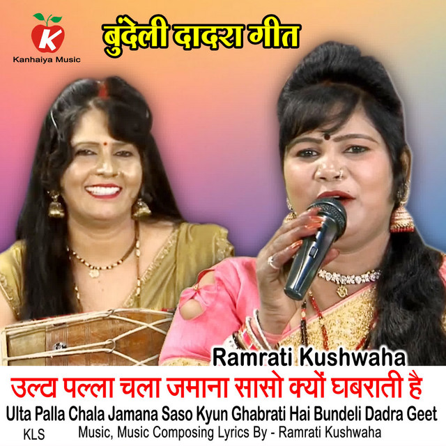 Ulta Palla Chala Jamana Saso Kyun Ghabrati Hai Bundeli Dadra Geet