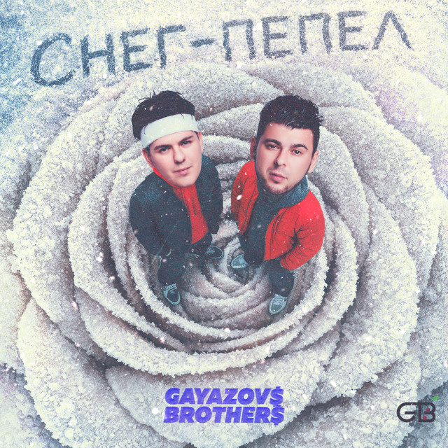 Снег - пепел album image
