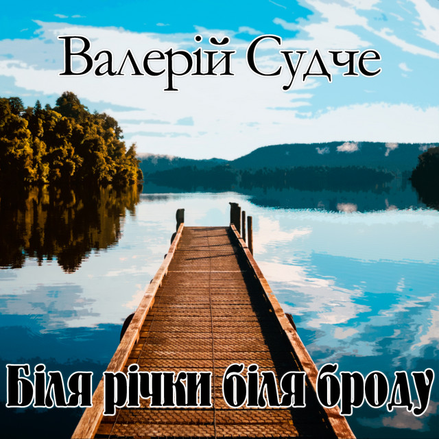Обкладинка: Біля річки біля броду — Валерій Судче