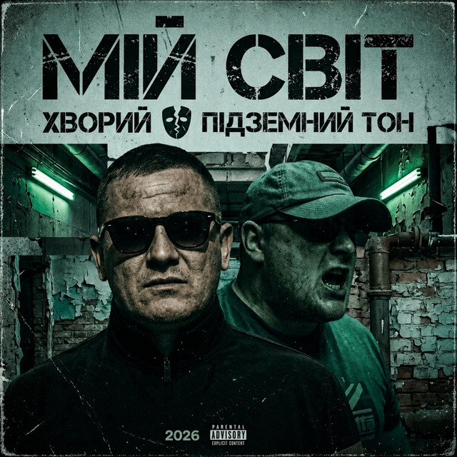 Cover art: Мій Світ — Хворий
