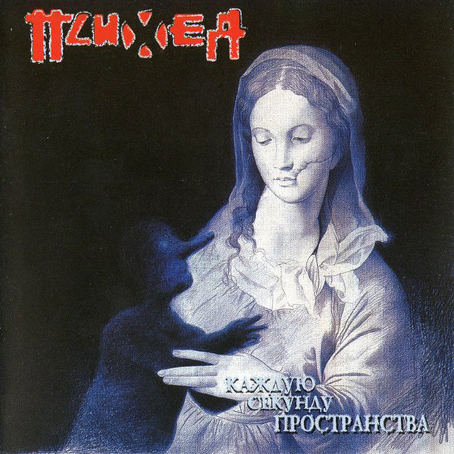 Каждую секунду пространства cover art