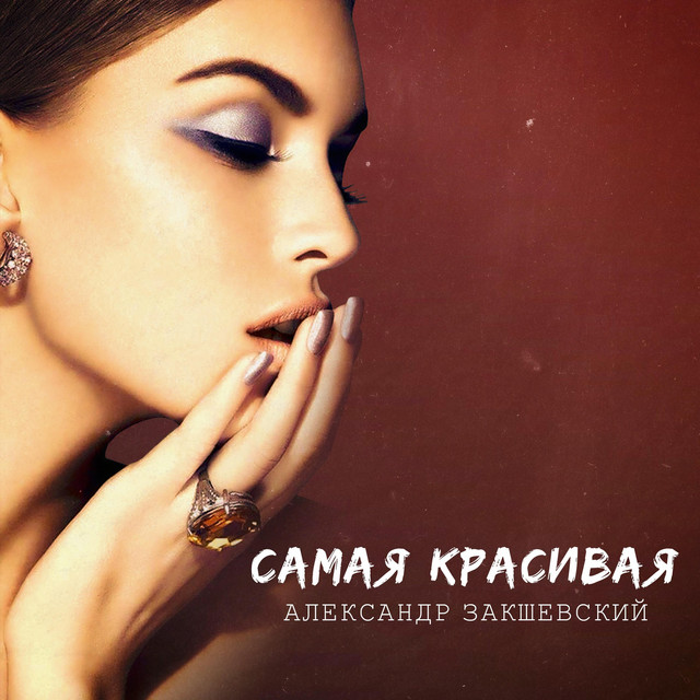 Cover art: Самая красивая — Александр Закшевский
