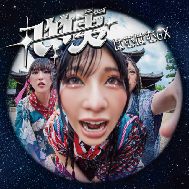 はむはむGX - song and lyrics by 丸竹夷 | Spotify
