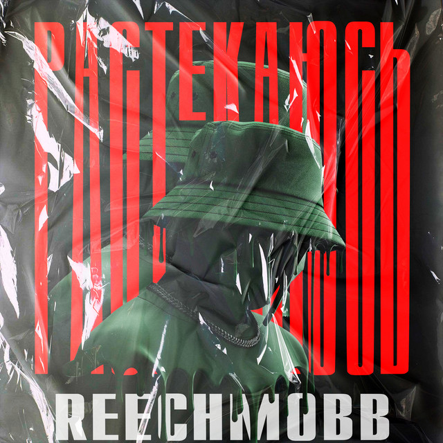 Обкладинка: Растекаюсь — REECHMOBB