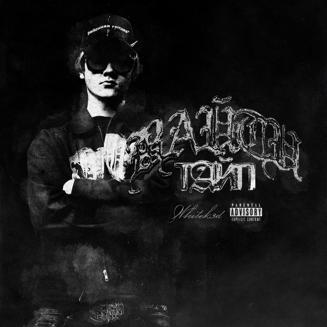 ВАЙТИ ТАЙП cover art