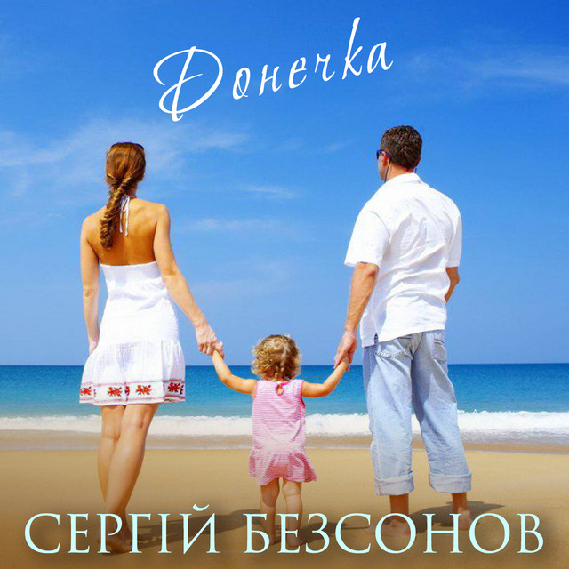Обкладинка: Донечка — Сергій Безсонов