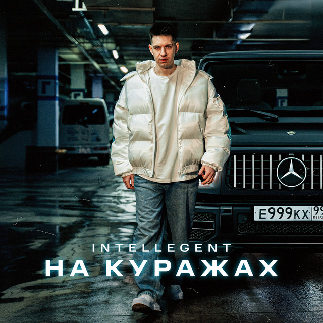 На куражах cover art
