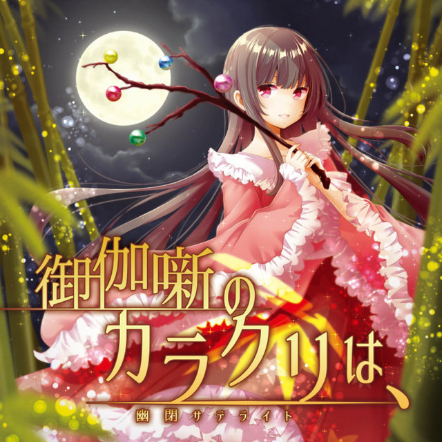 御伽噺のカラクリは、 cover