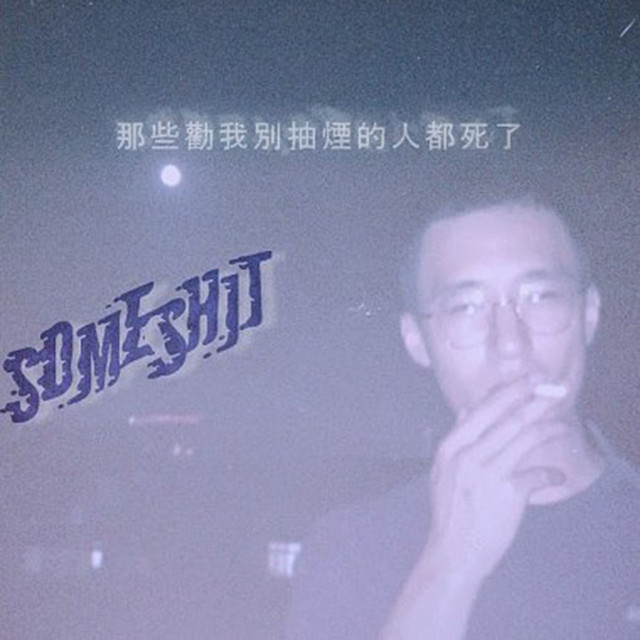 那些劝我别抽烟的人都死了- Single by 山姆Someshit | Spotify
