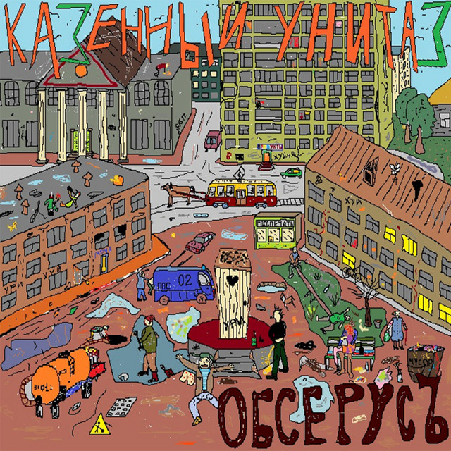 Обсерусъ cover art