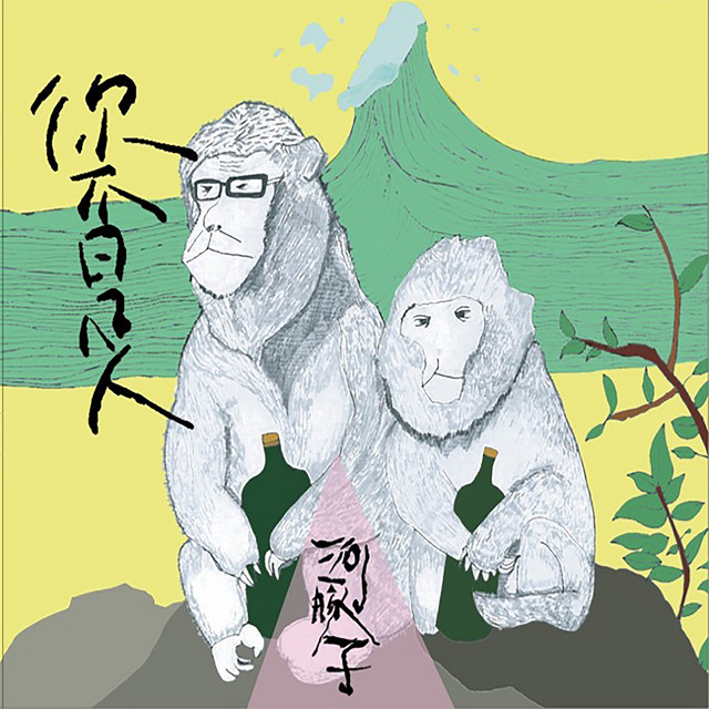 你不是人 cover art