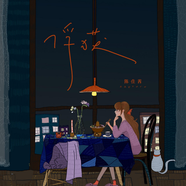 陈佳茜