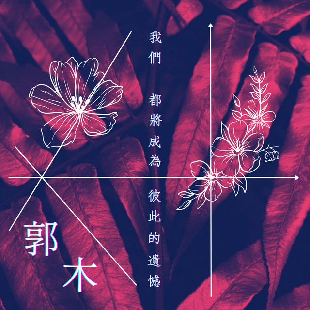 郭木