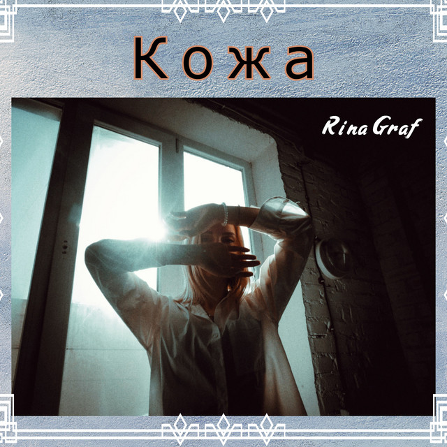 Обкладинка: Кожа — Rina Graf